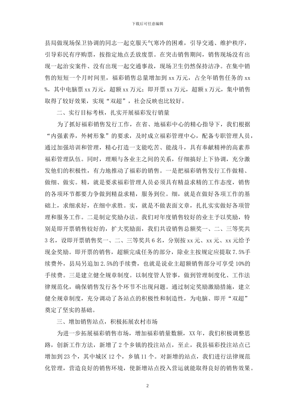 福彩工作会议经验交流材料_第2页