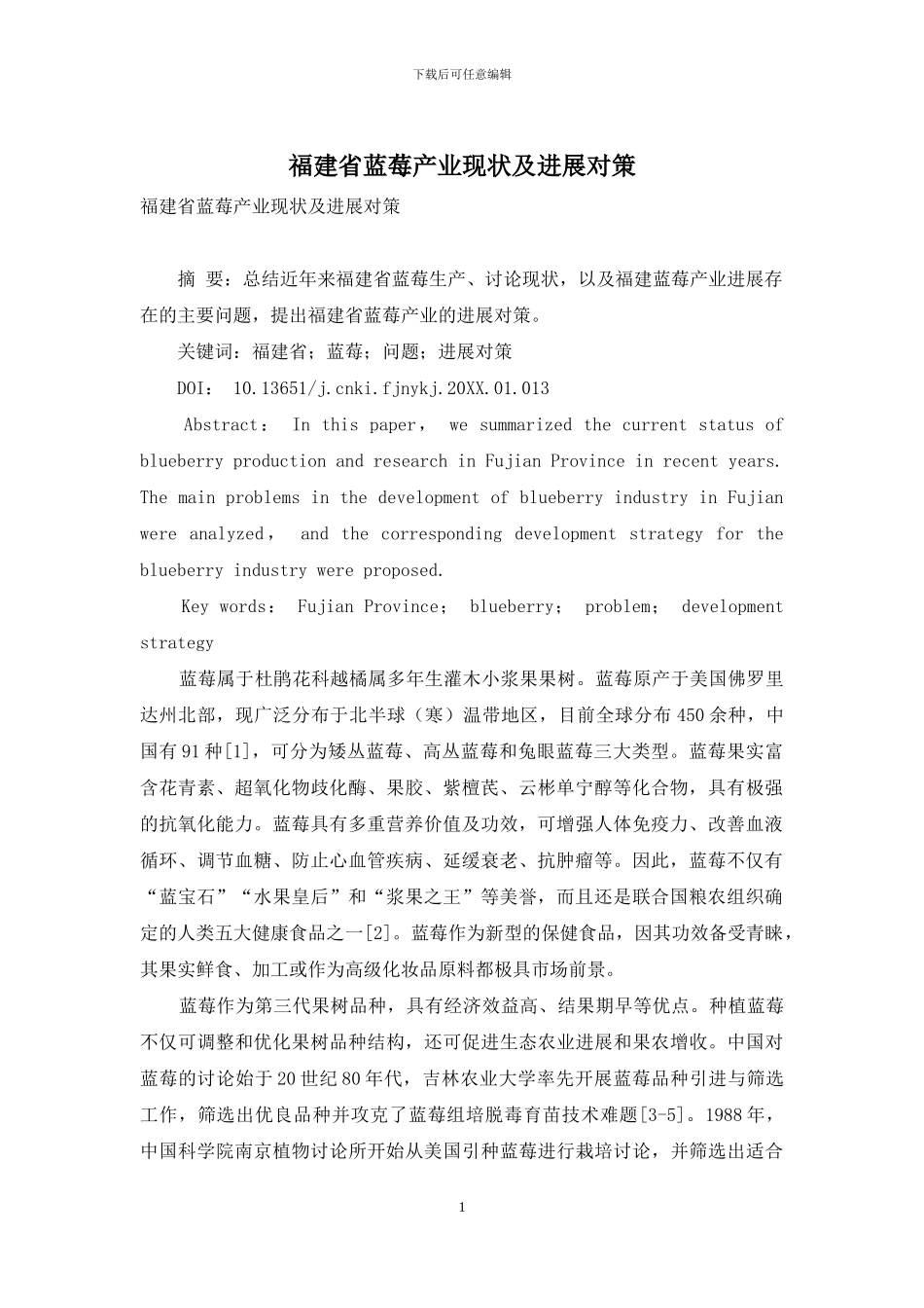 福建省蓝莓产业现状及发展对策_第1页