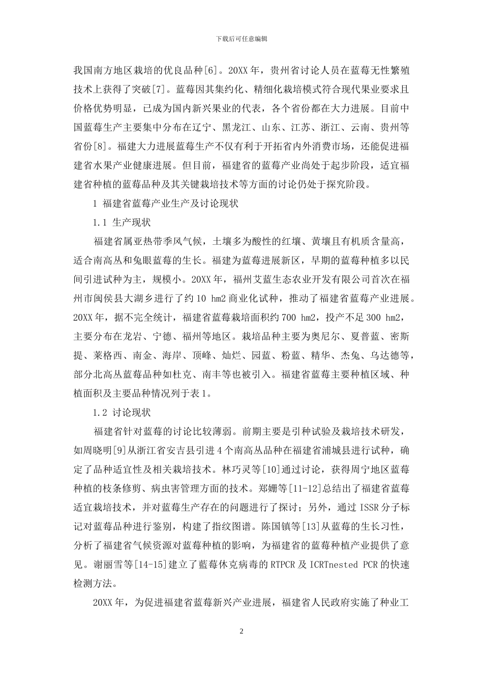 福建省蓝莓产业现状及发展对策_第2页