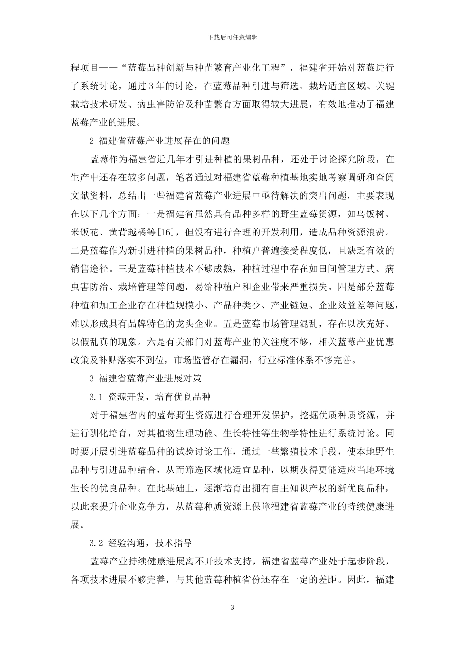 福建省蓝莓产业现状及发展对策_第3页
