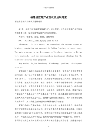 福建省蓝莓产业现状及发展对策