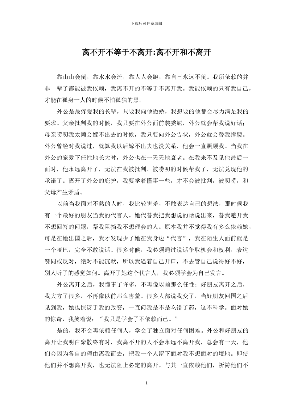 离不开不等于不离开-离不开和不离开_第1页