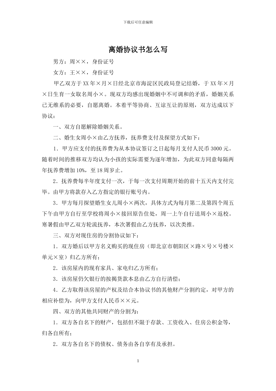 离婚协议书怎么写_第1页