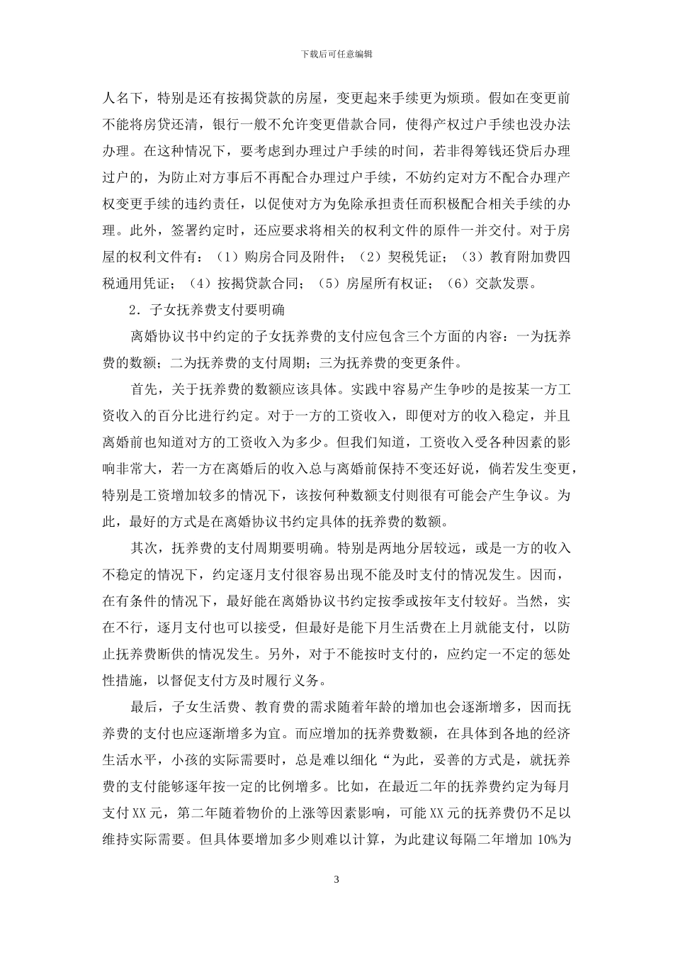 离婚协议书怎么写_第3页