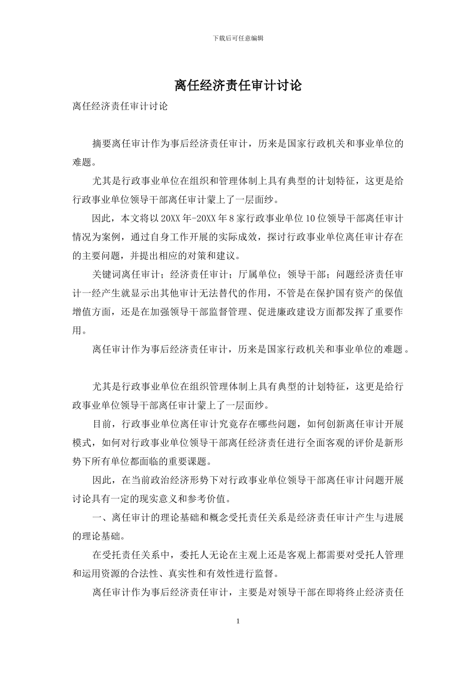 离任经济责任审计研究_第1页