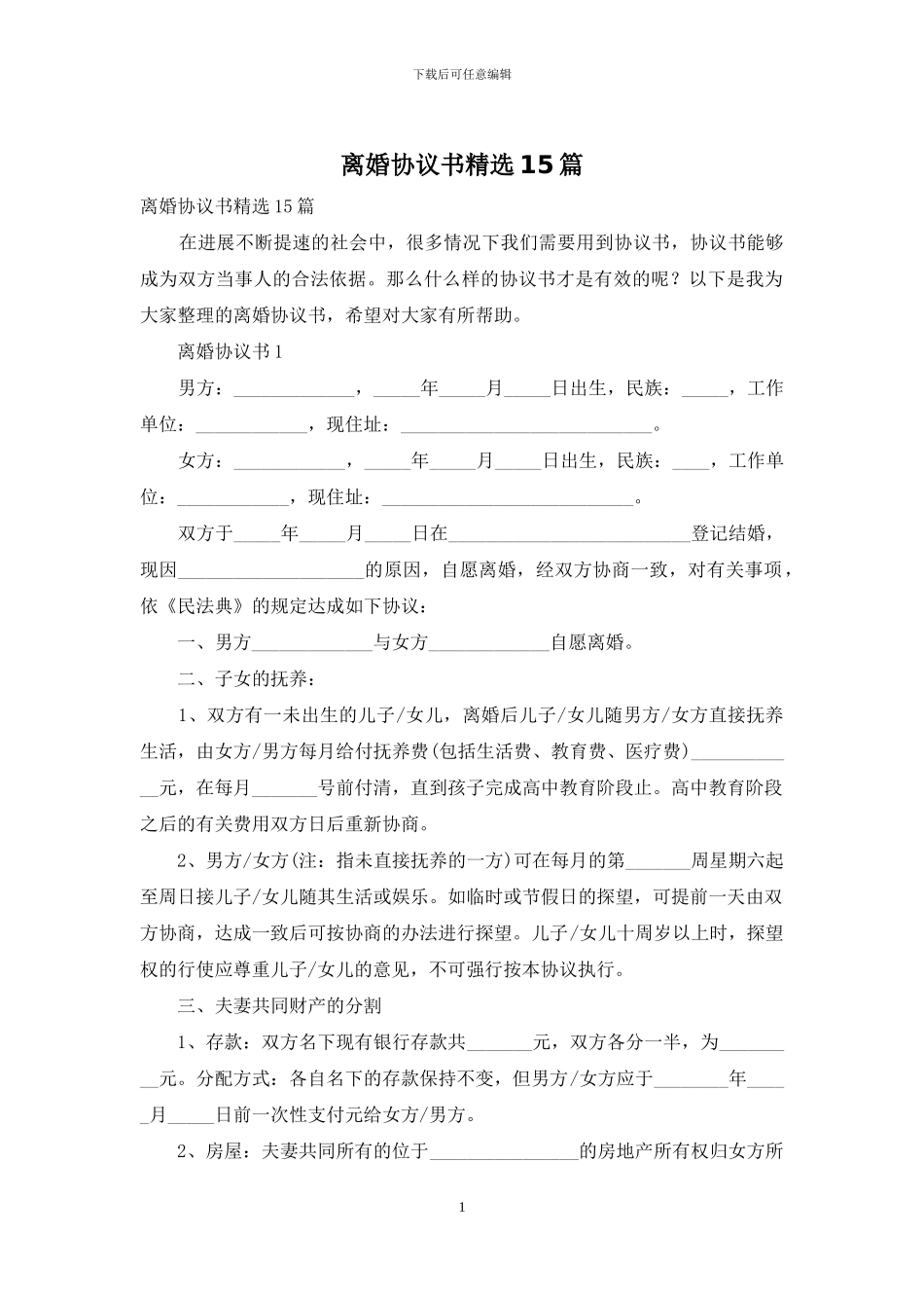 离婚协议书精选15篇_第1页