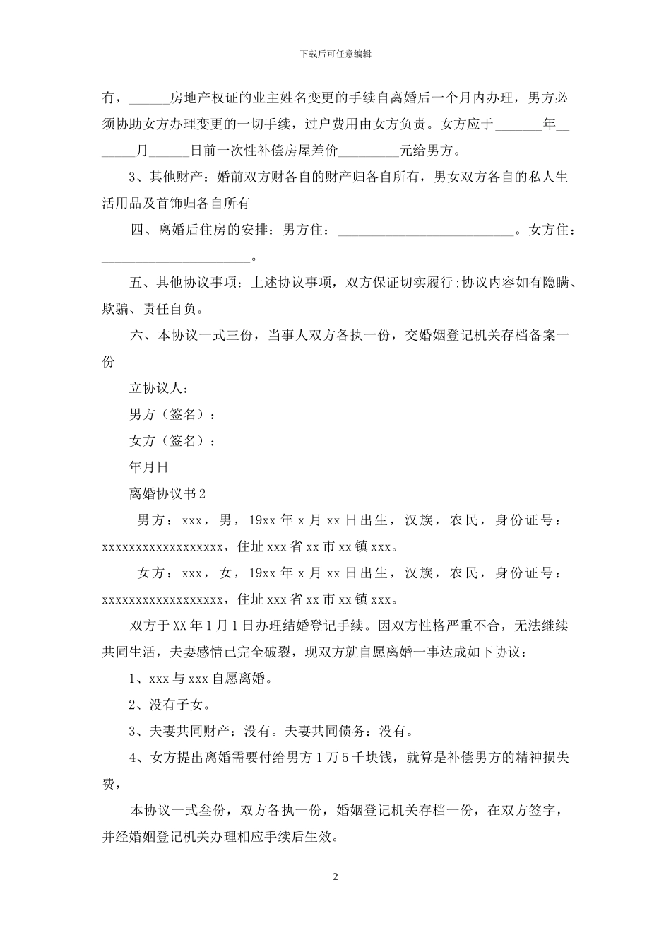 离婚协议书精选15篇_第2页