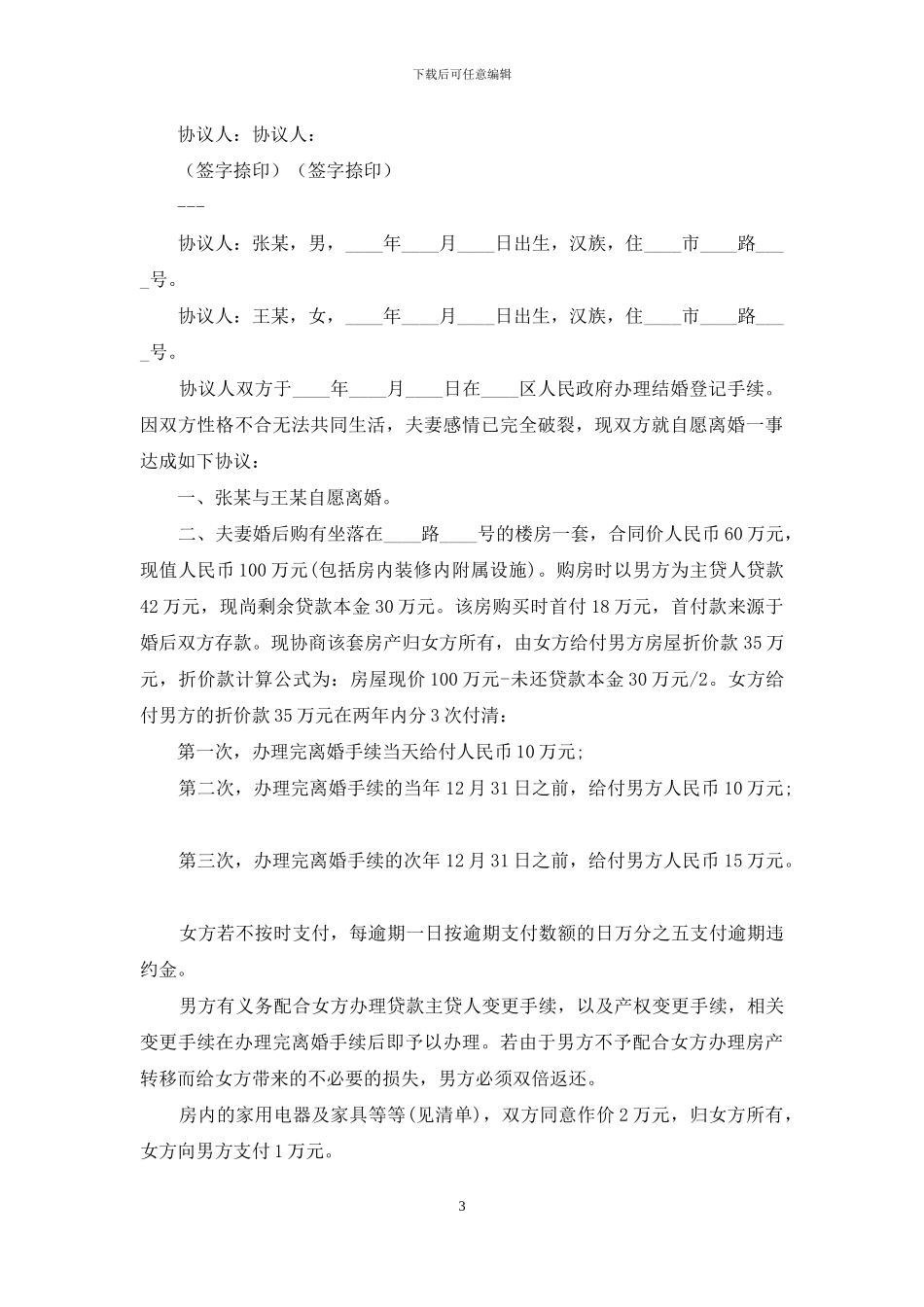 离婚协议书精选15篇_第3页