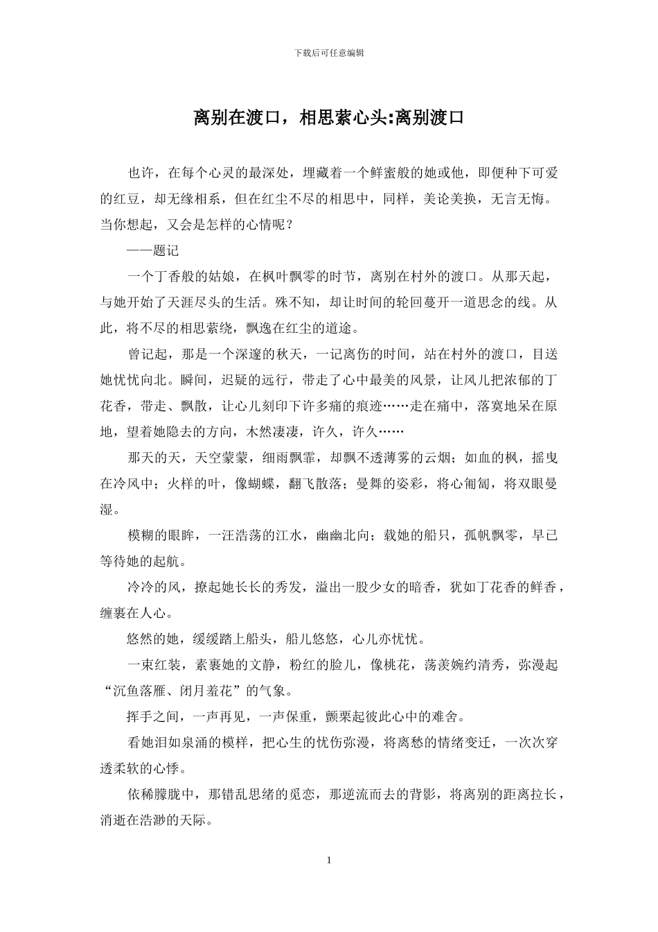 离别在渡口-相思萦心头-离别渡口_第1页