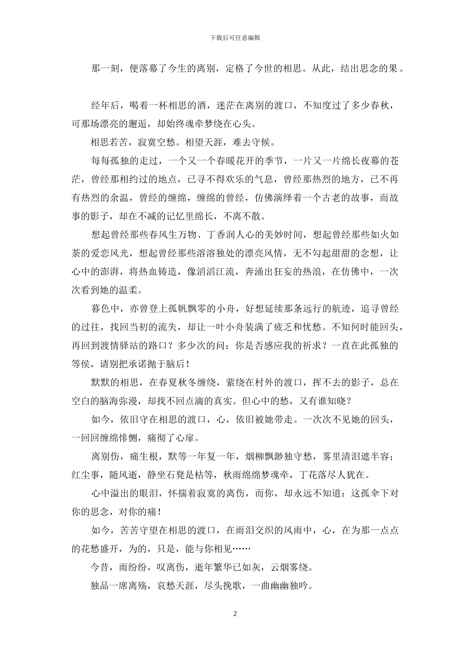 离别在渡口-相思萦心头-离别渡口_第2页