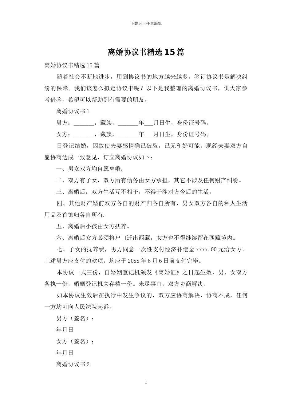 离婚协议书精选15篇-1_第1页