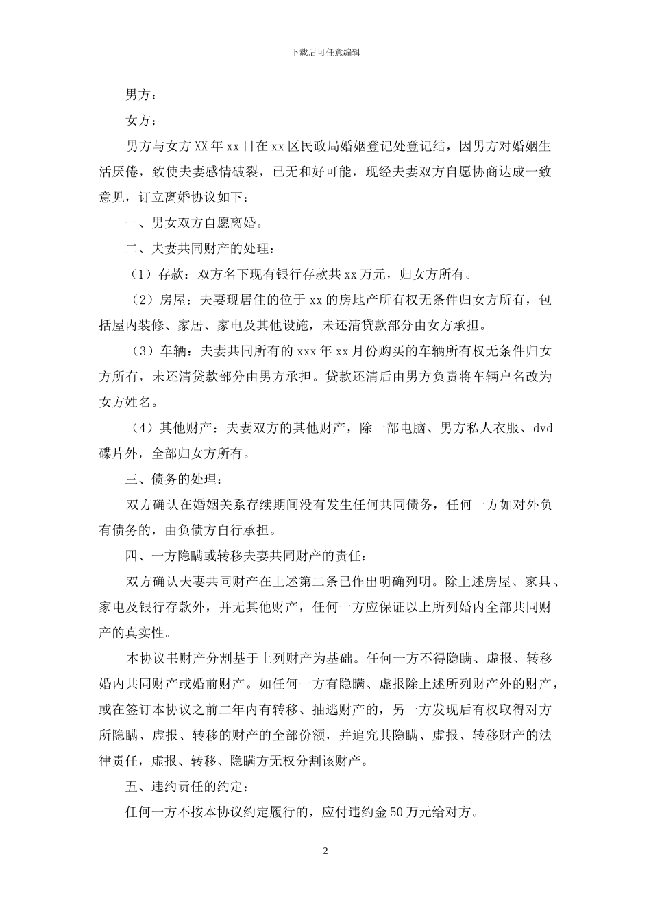 离婚协议书精选15篇-1_第2页