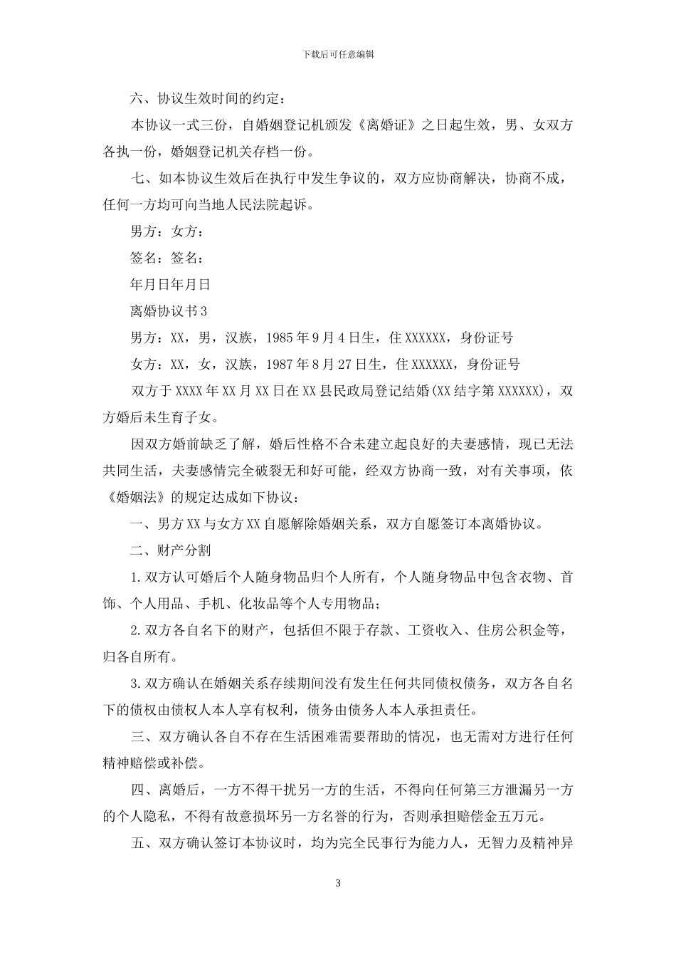 离婚协议书精选15篇-1_第3页