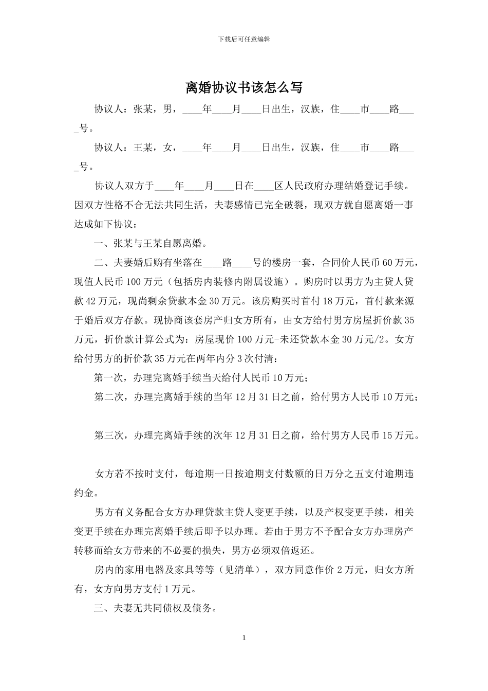 离婚协议书该怎么写_第1页