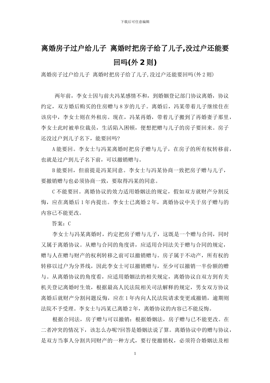 离婚房子过户给儿子-离婚时把房子给了儿子-没过户还能要回吗_第1页