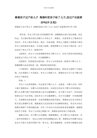 离婚房子过户给儿子-离婚时把房子给了儿子-没过户还能要回吗