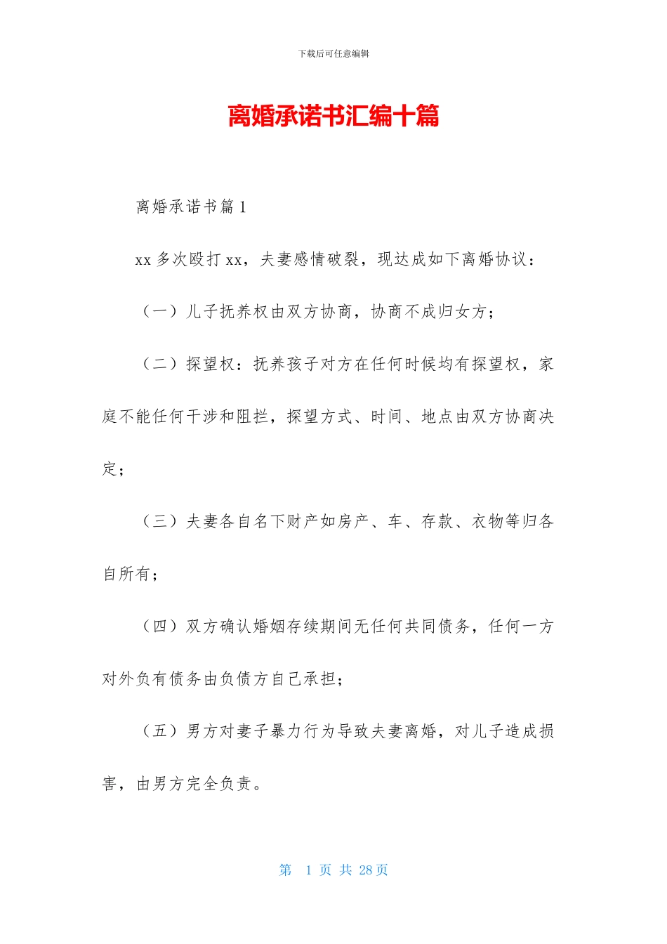 离婚承诺书汇编十篇_第1页