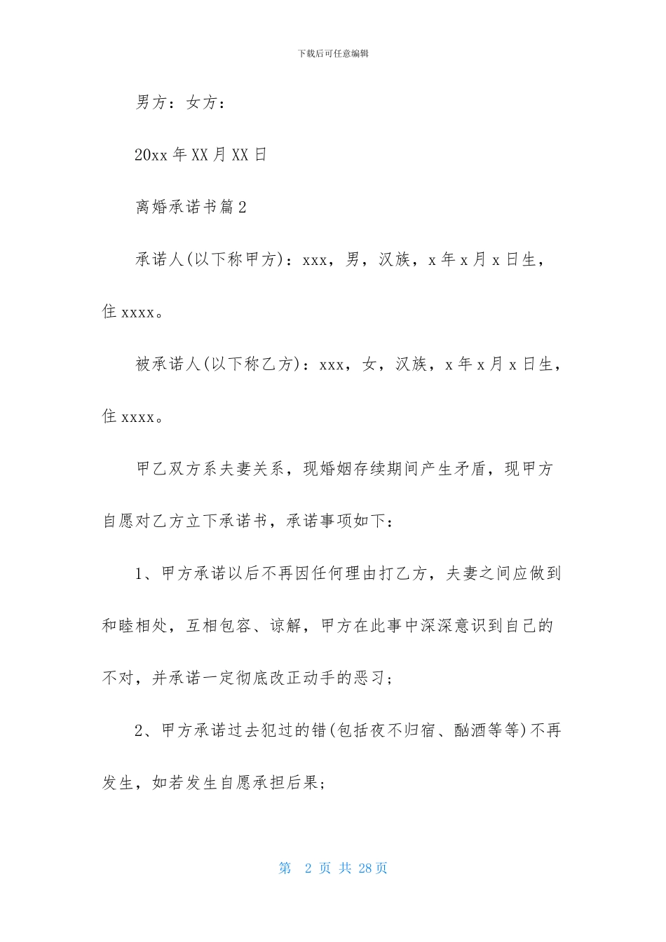 离婚承诺书汇编十篇_第2页