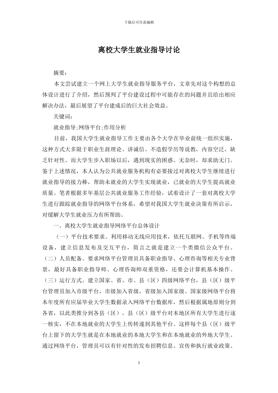 离校大学生就业指导研究_第1页