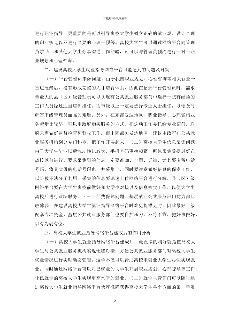 离校大学生就业指导研究_第2页