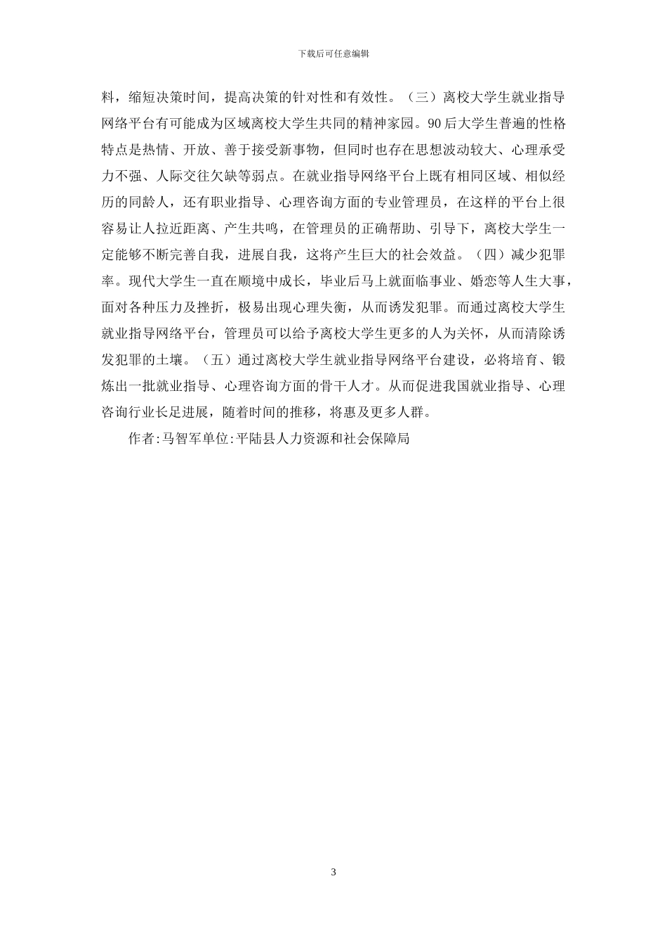 离校大学生就业指导研究_第3页