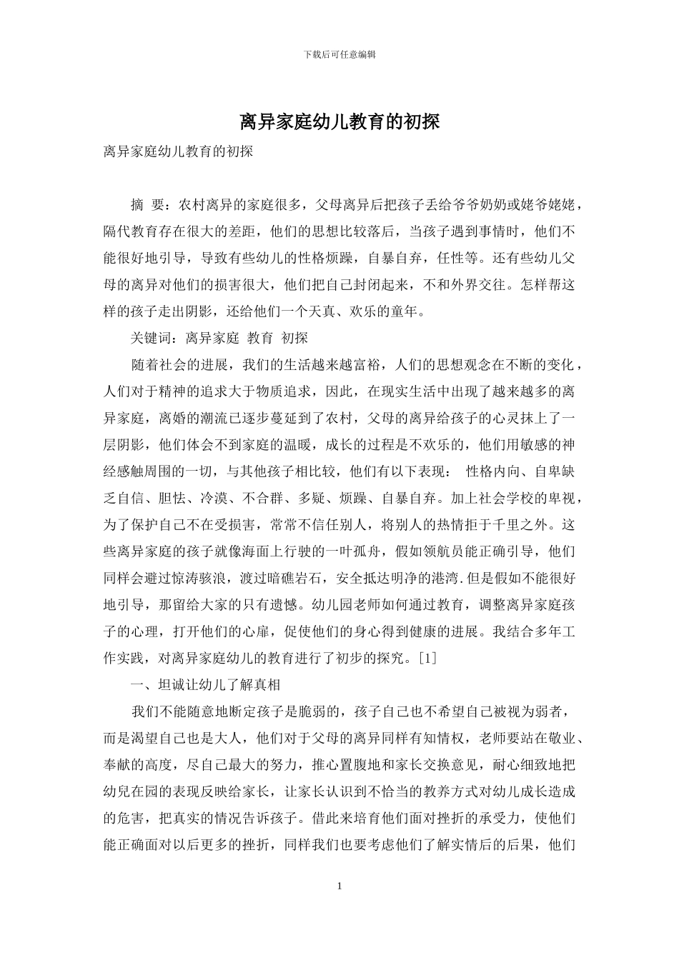 离异家庭幼儿教育的初探_第1页