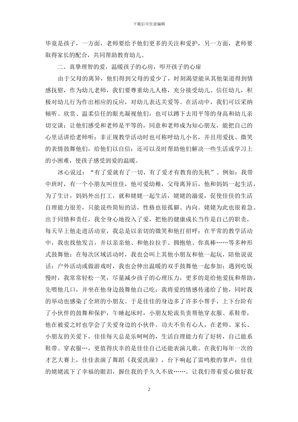 离异家庭幼儿教育的初探_第2页