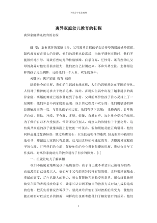 离异家庭幼儿教育的初探