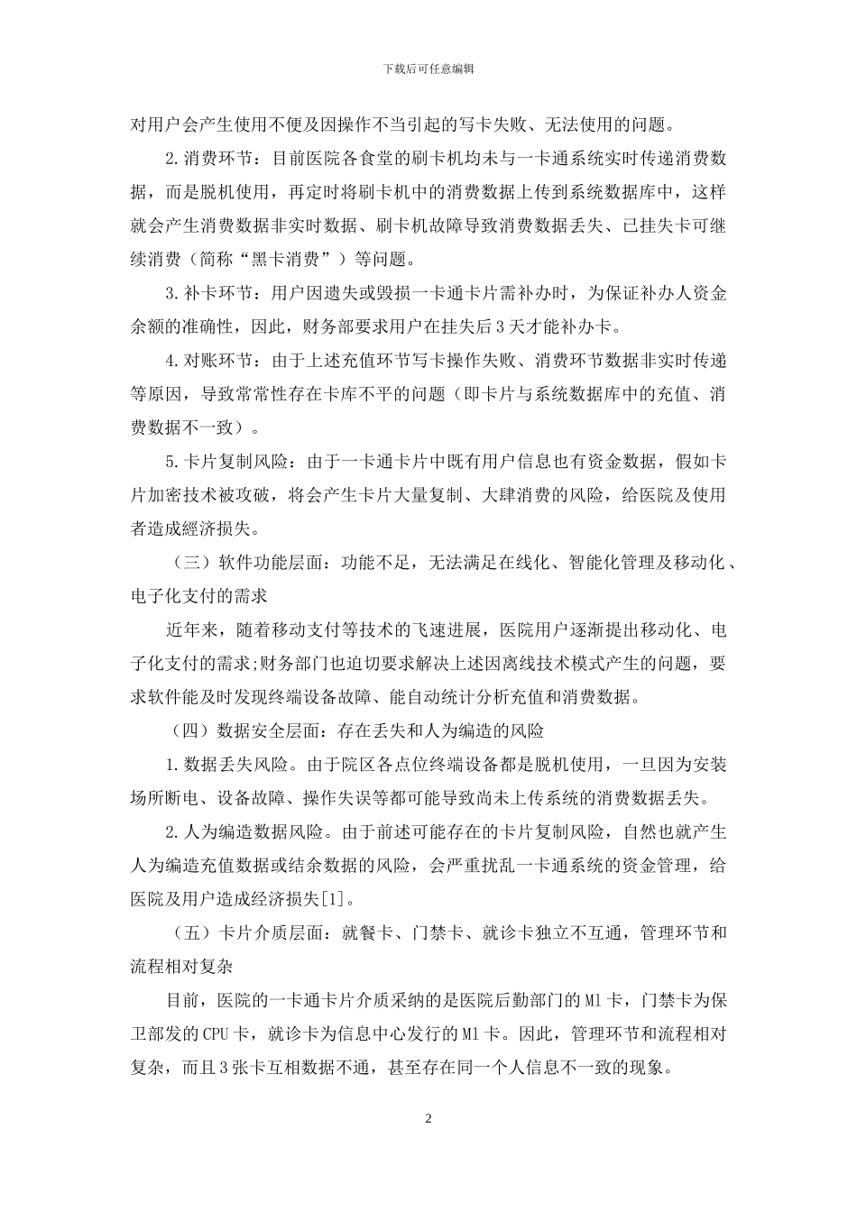 离线式医院一卡通系统的改造思考_第2页