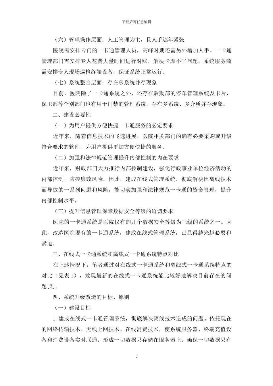 离线式医院一卡通系统的改造思考_第3页