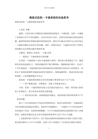 离线式医院一卡通系统的改造思考