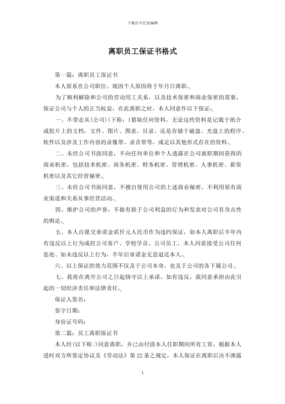 离职员工保证书格式_第1页