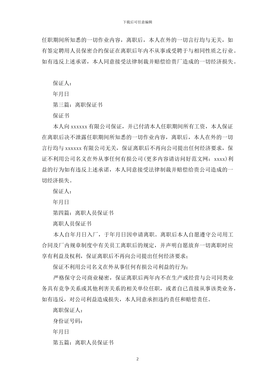离职员工保证书格式_第2页