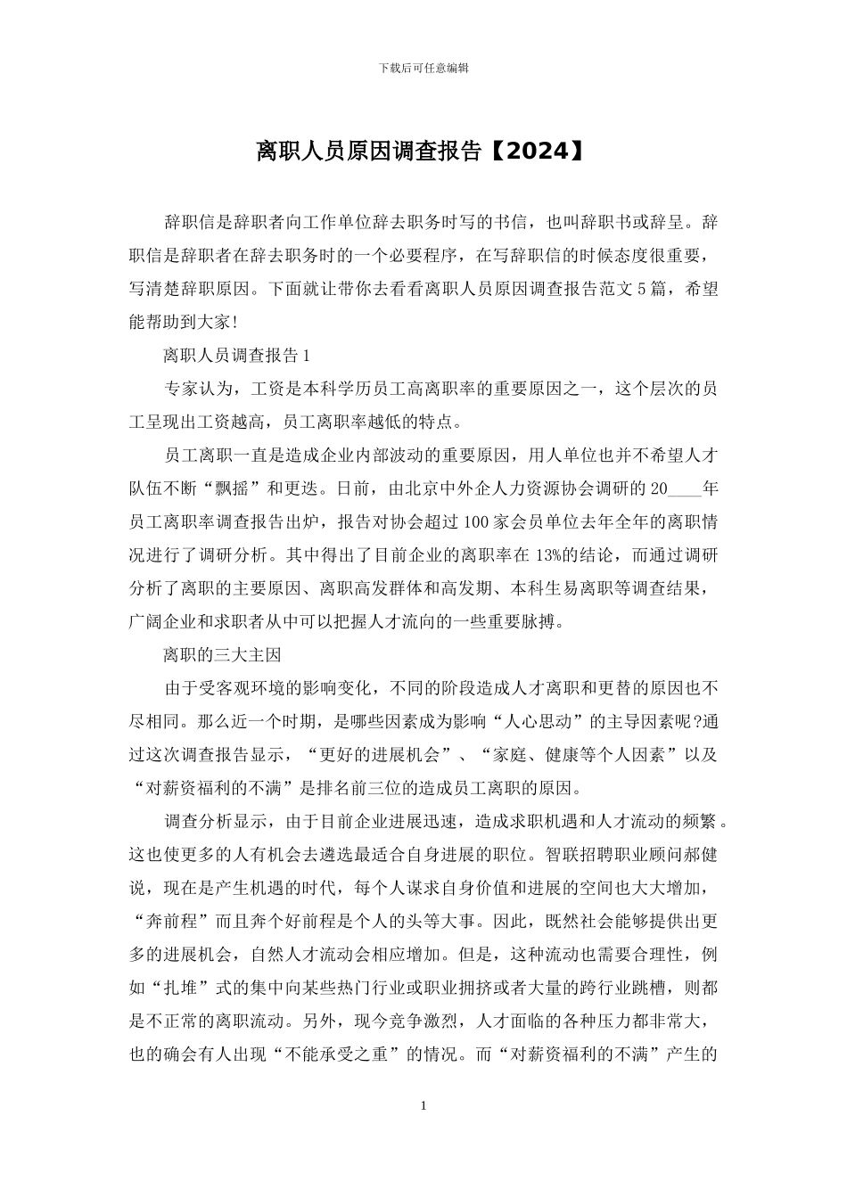 离职人员原因调查报告_第1页