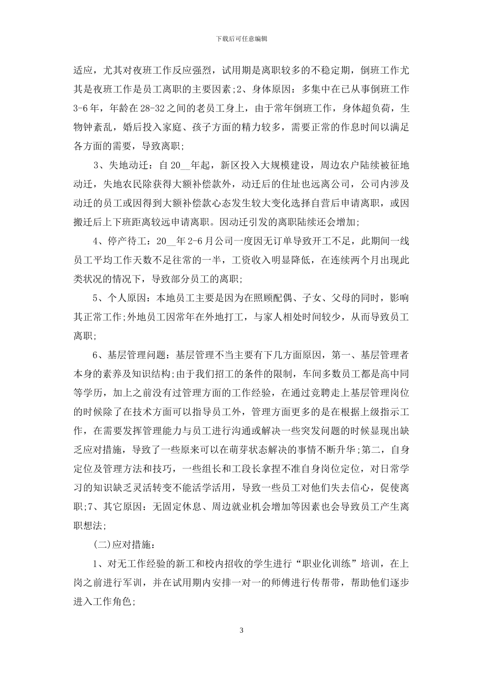 离职人员原因调查报告_第3页