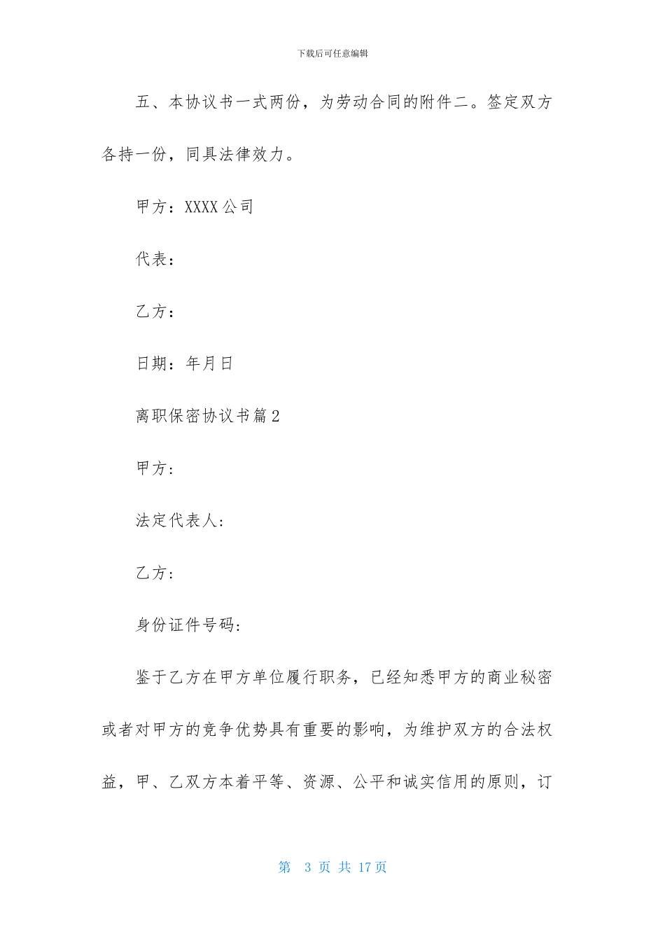 离职保密协议书汇编六篇_第3页