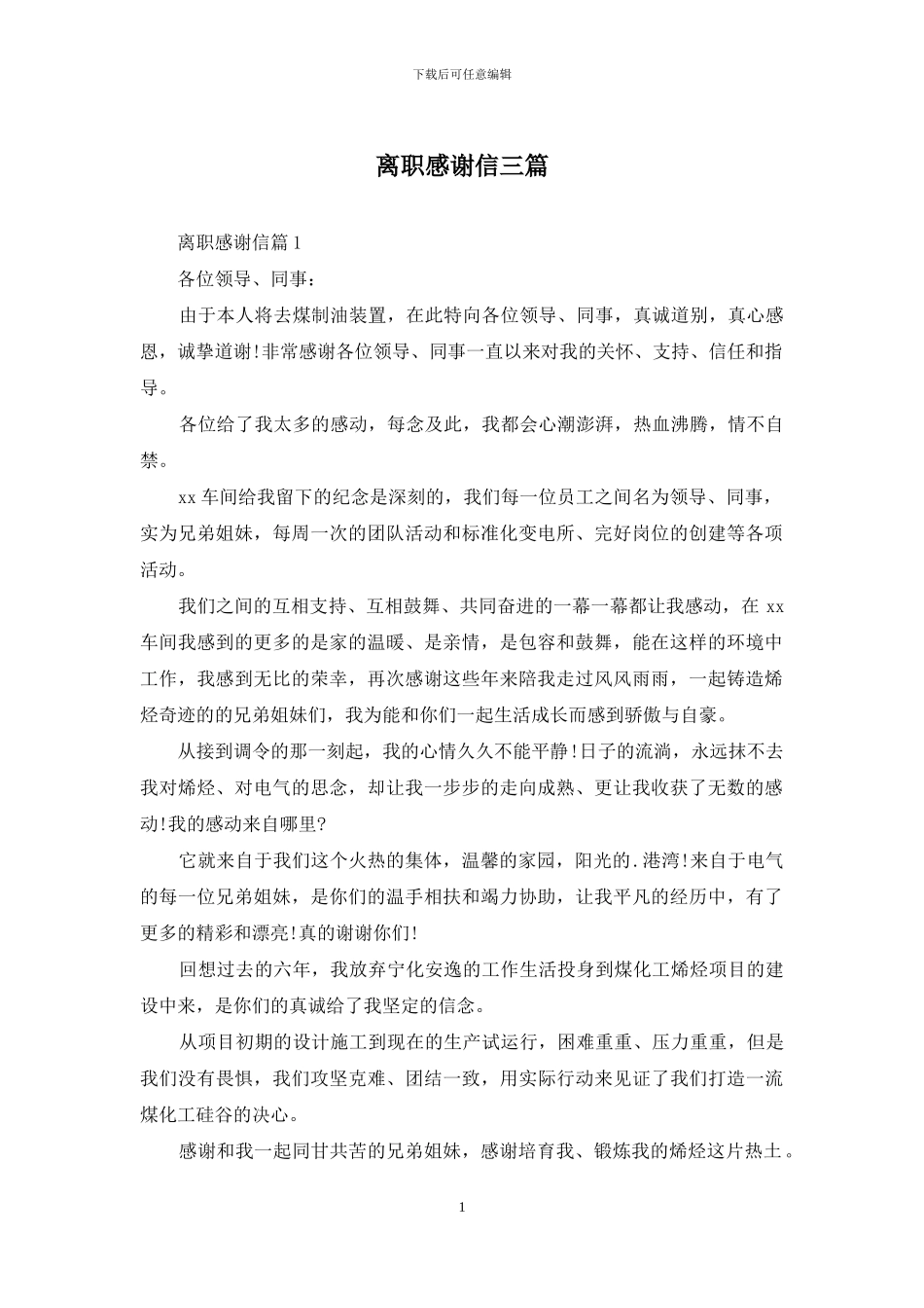 离职感谢信三篇-1_第1页