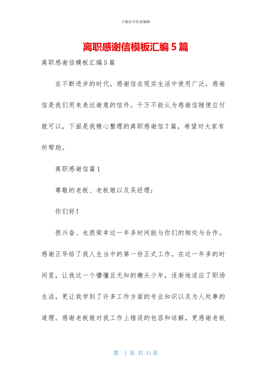 离职感谢信模板汇编5篇_第1页