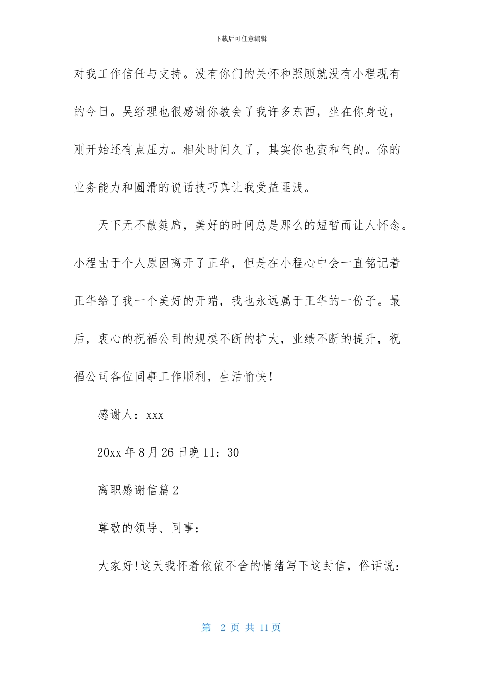 离职感谢信模板汇编5篇_第2页