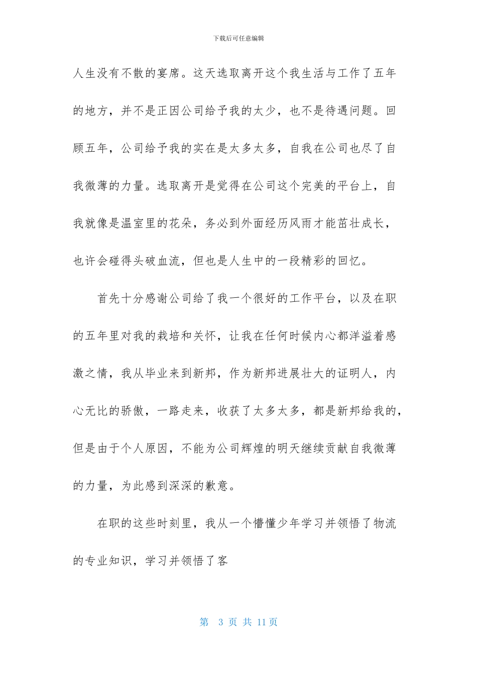 离职感谢信模板汇编5篇_第3页