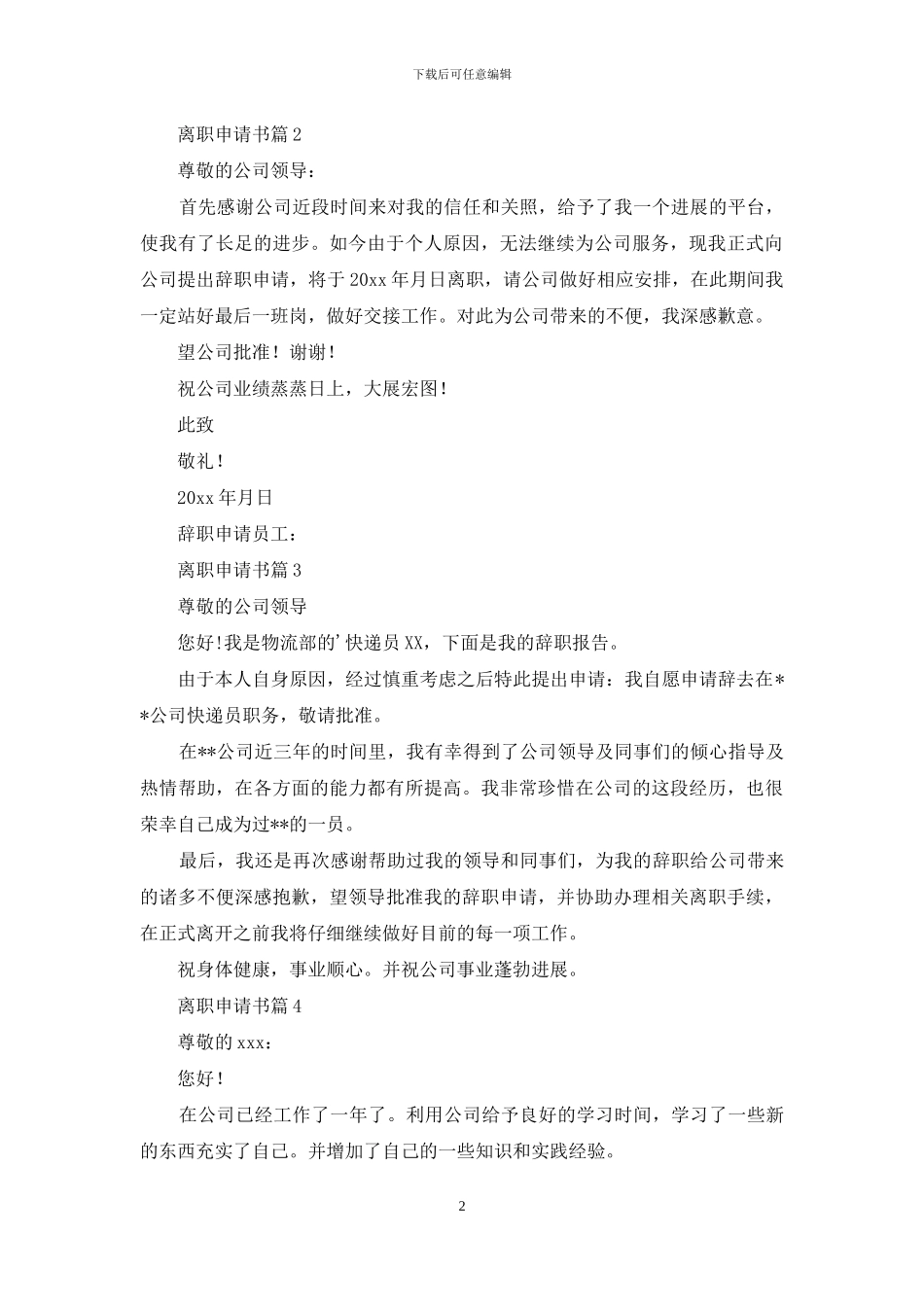离职申请书范文合集6篇_第2页