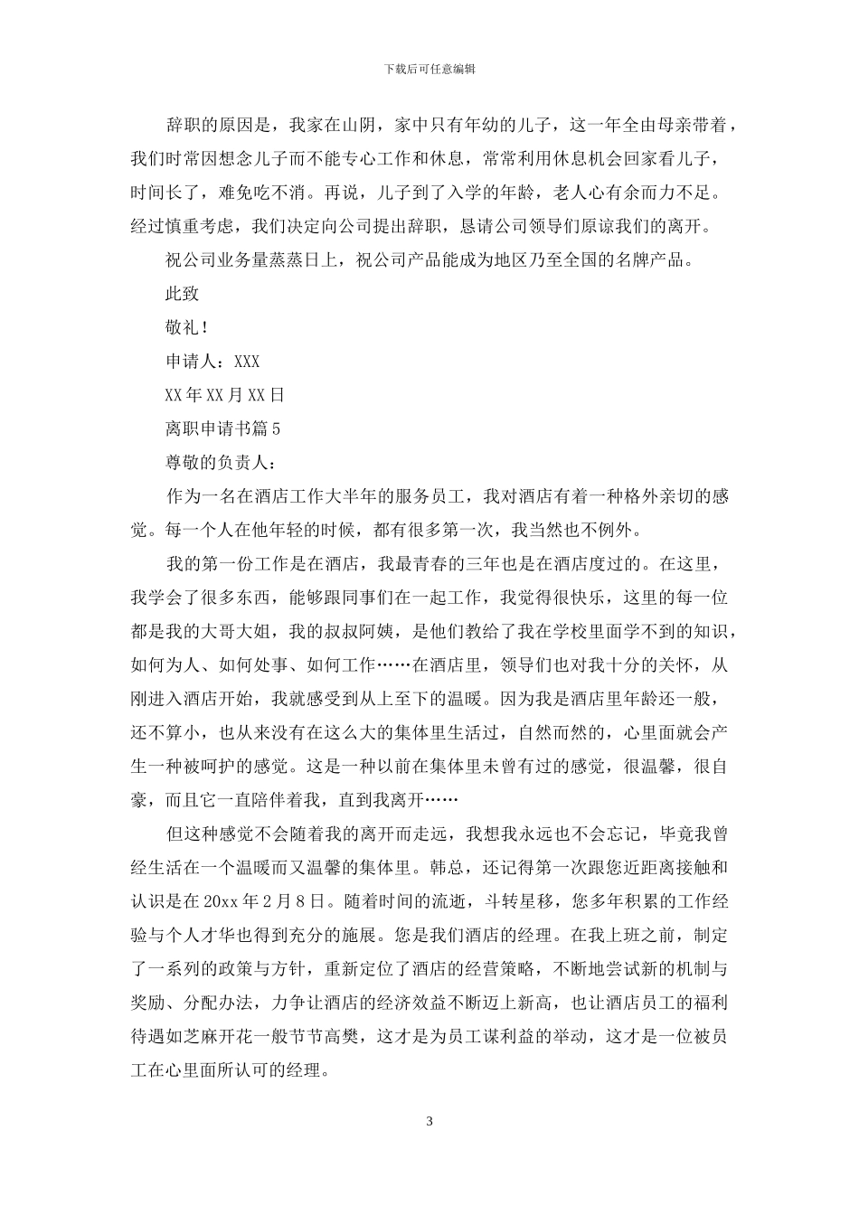 离职申请书范文合集6篇_第3页