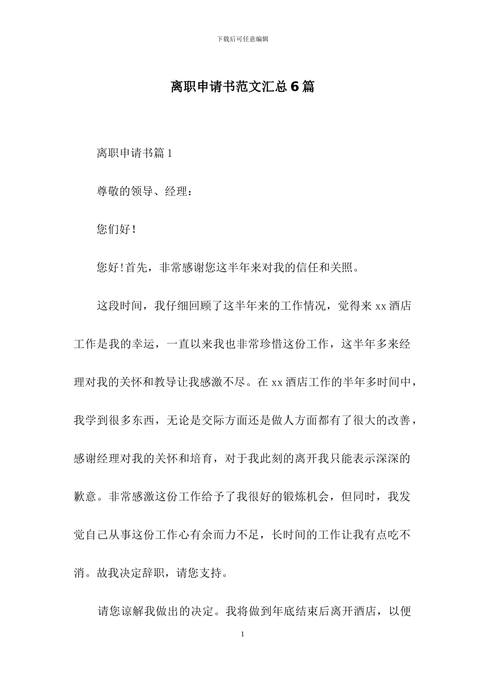 离职申请书范文汇总6篇_第1页