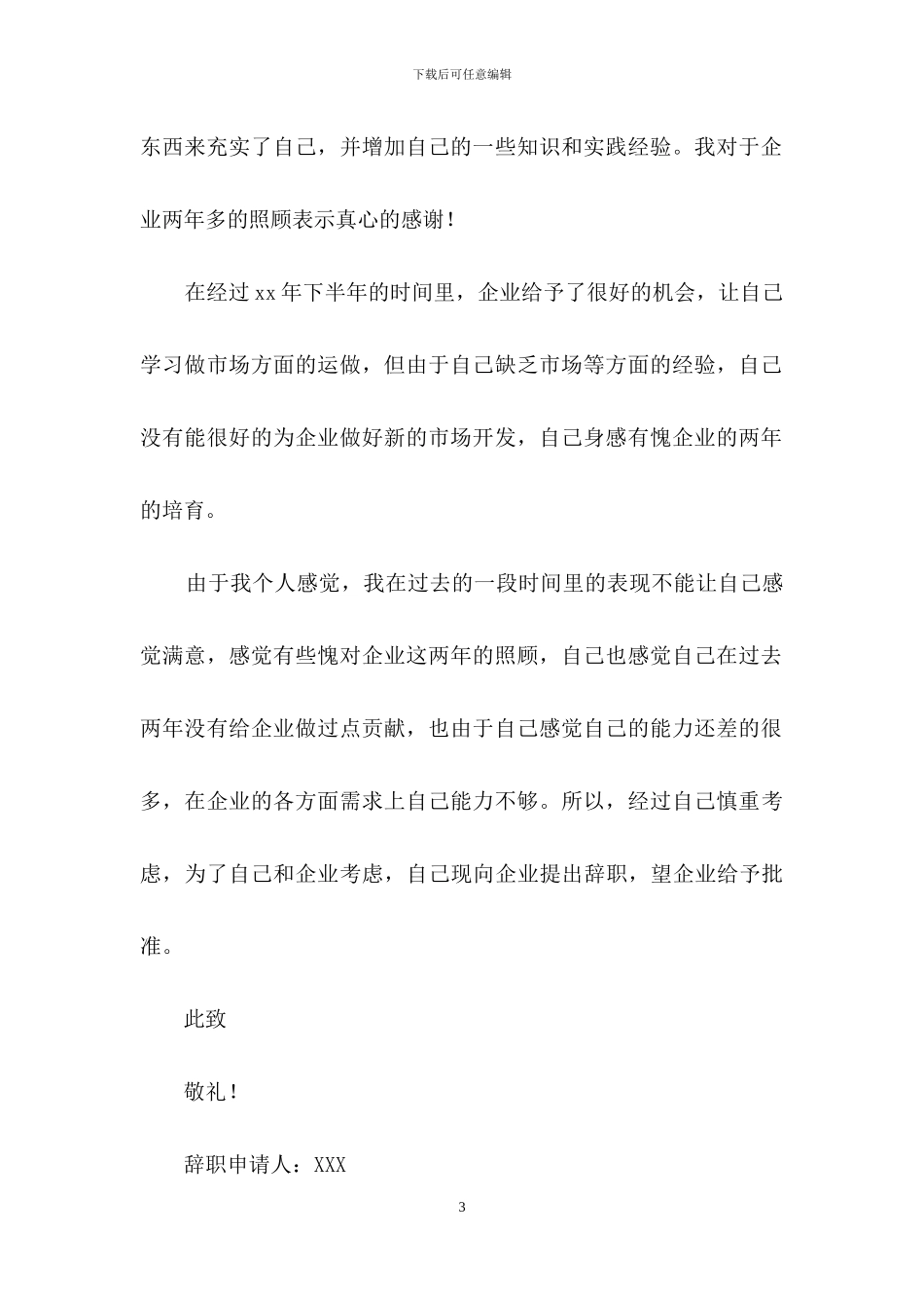 离职申请书范文汇总6篇_第3页