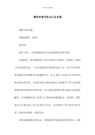离职申请书范文汇总6篇