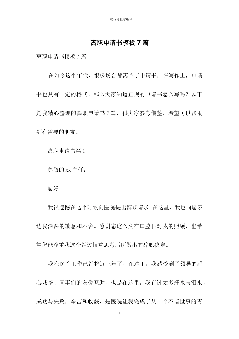 离职申请书模板7篇_第1页