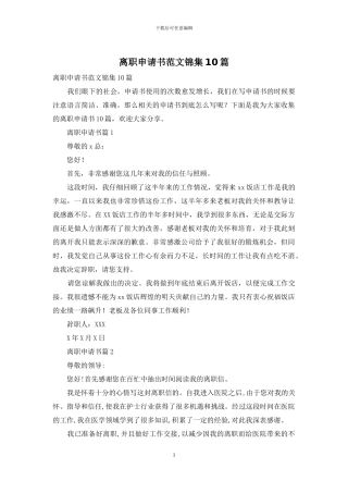 离职申请书范文锦集10篇