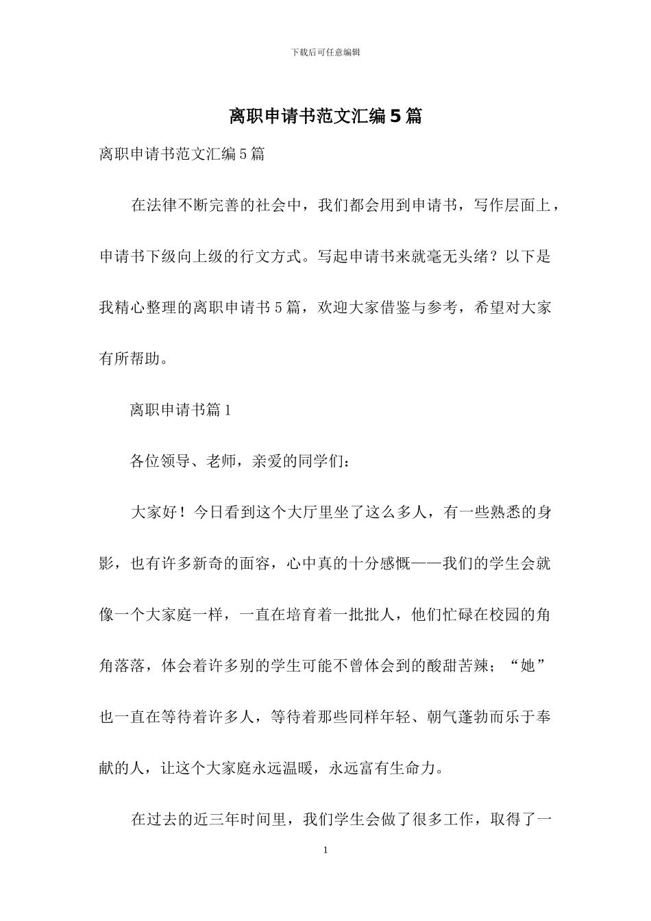 离职申请书范文汇编5篇_第1页