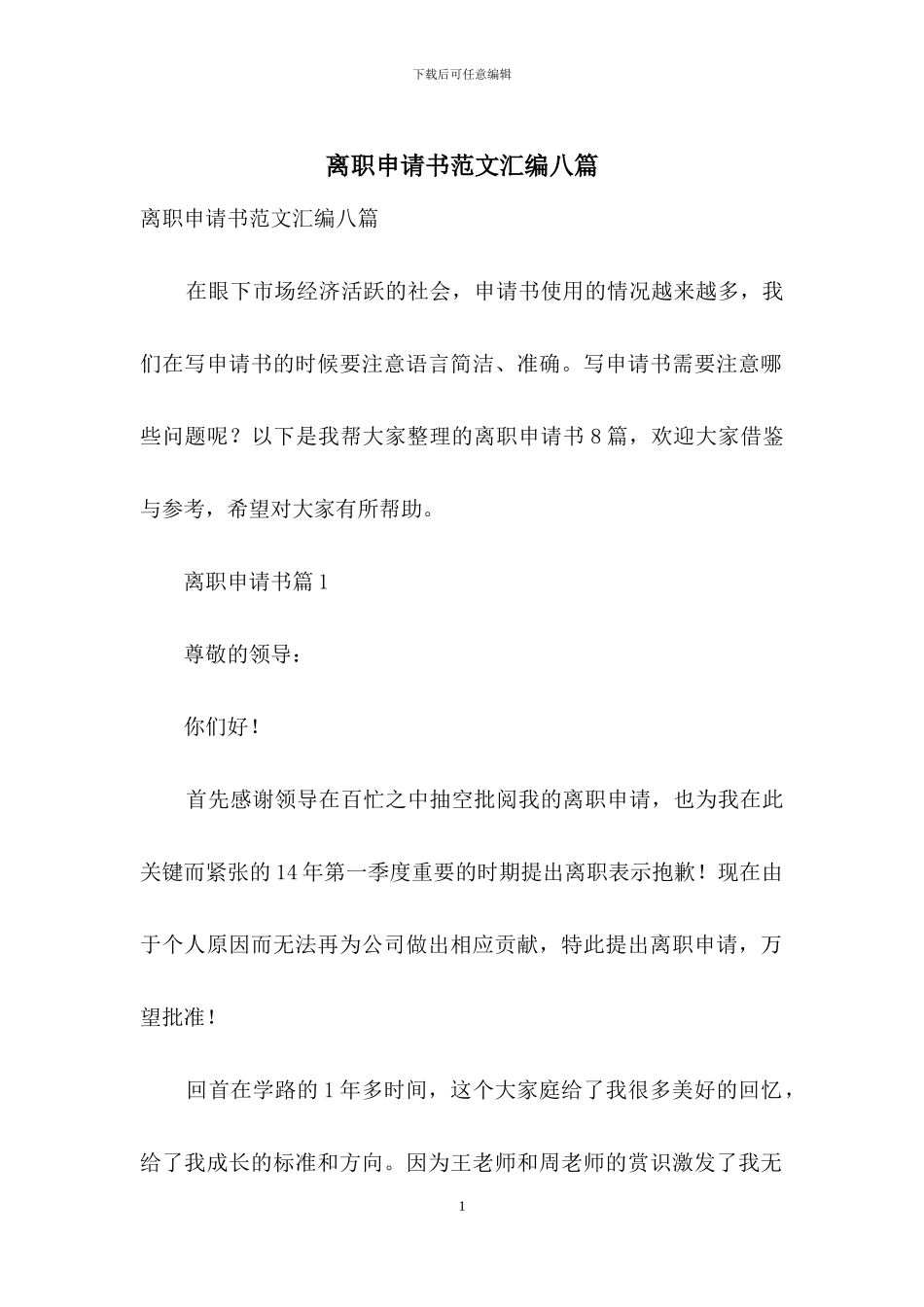 离职申请书范文汇编八篇_第1页