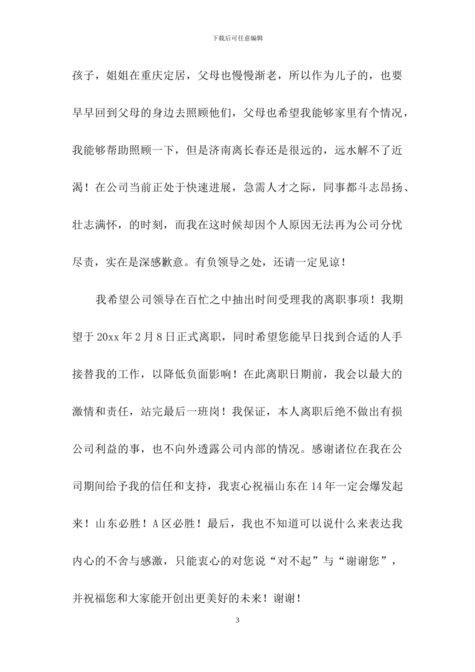 离职申请书范文汇编八篇_第3页